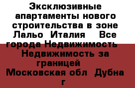 Эксклюзивные апартаменты нового строительства в зоне Лальо (Италия) - Все города Недвижимость » Недвижимость за границей   . Московская обл.,Дубна г.